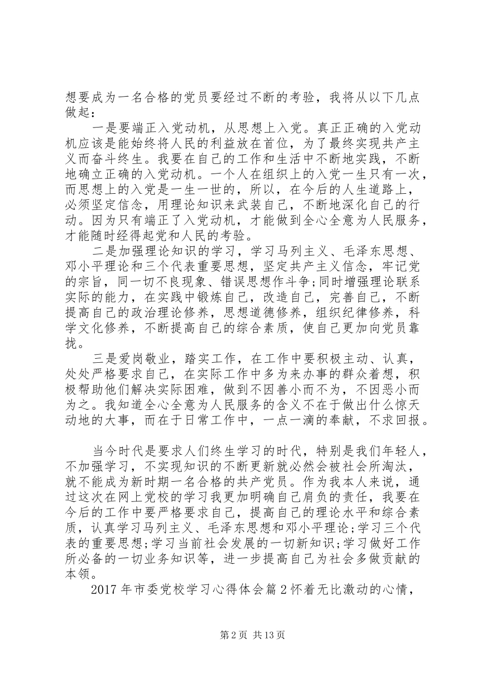 XX年市委党校学习心得体会_第2页