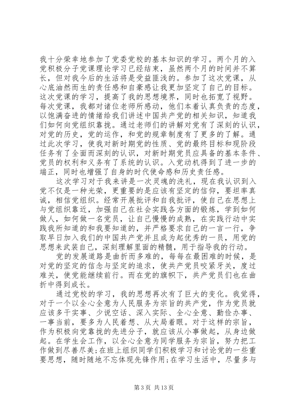 XX年市委党校学习心得体会_第3页