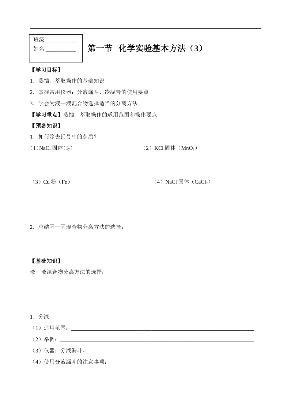 高中化学第一节  化学实验基本方法（3）苏教版必修一_第1页