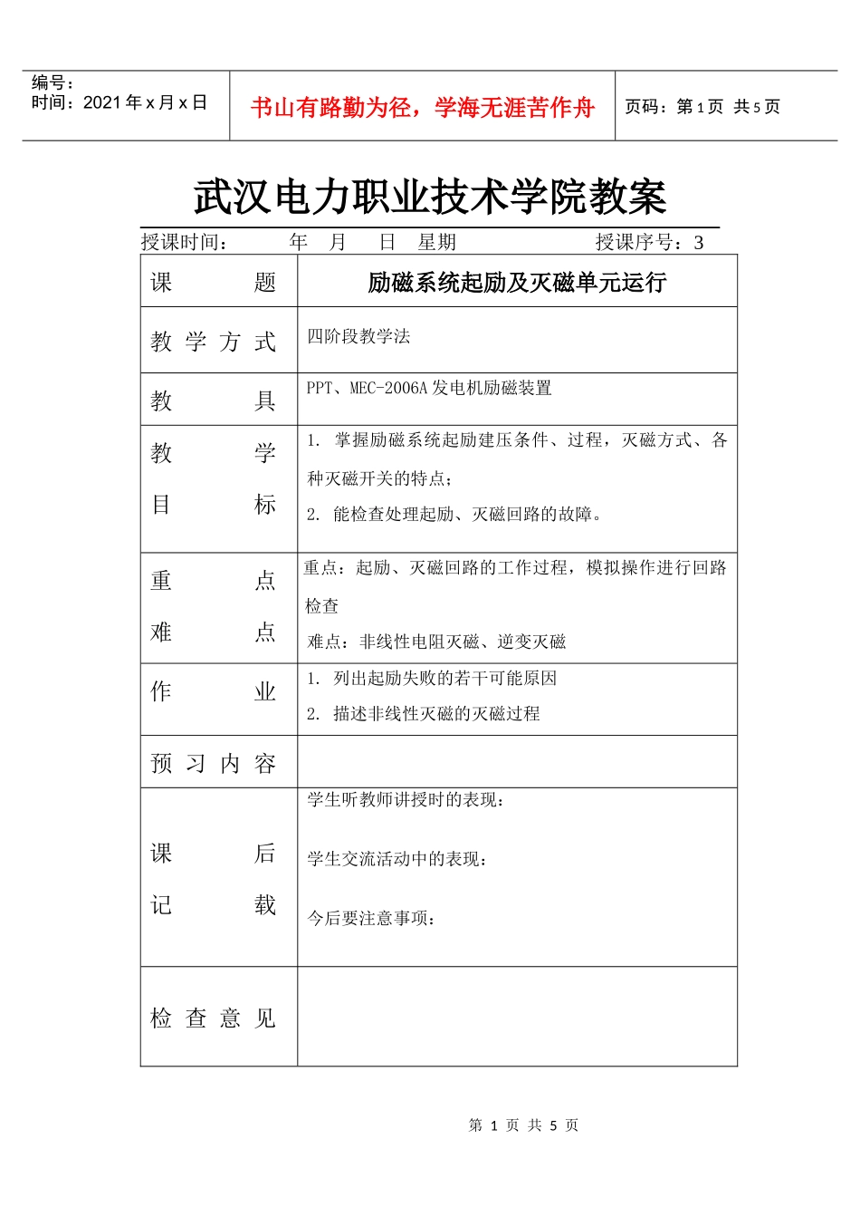 3励磁系统起励及灭磁单元运行doc-武汉电力职业技术学_第1页