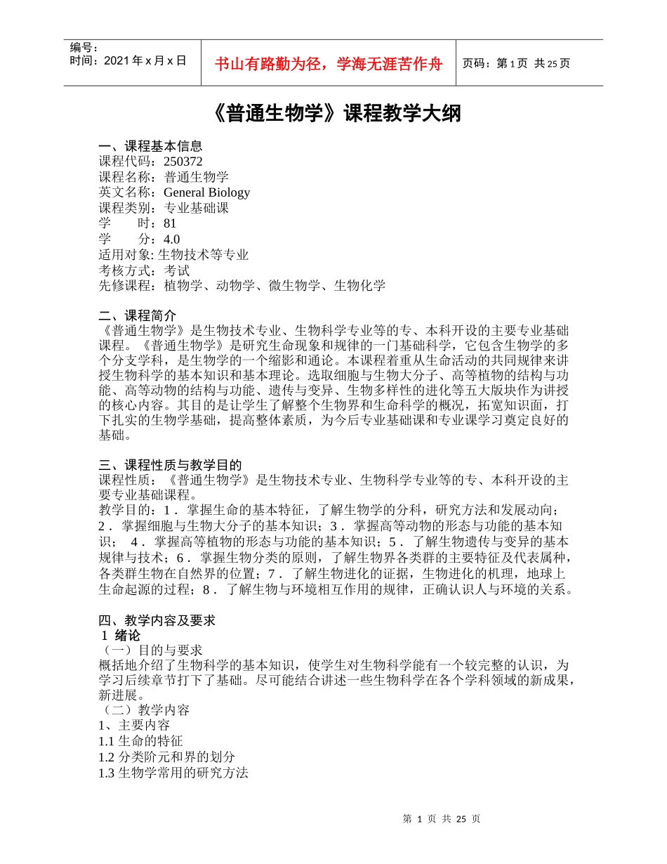 《普通生物学》课程教学大纲_第1页