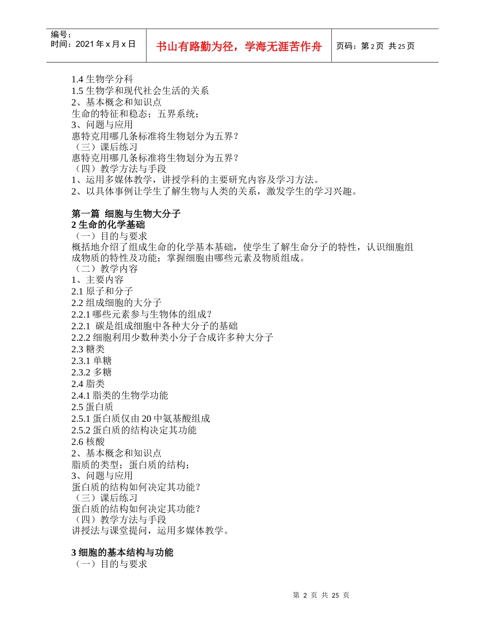 《普通生物学》课程教学大纲_第2页