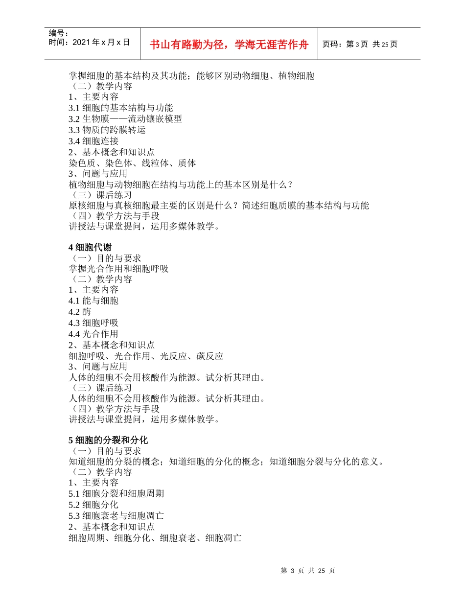 《普通生物学》课程教学大纲_第3页