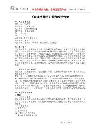 《普通生物学》课程教学大纲