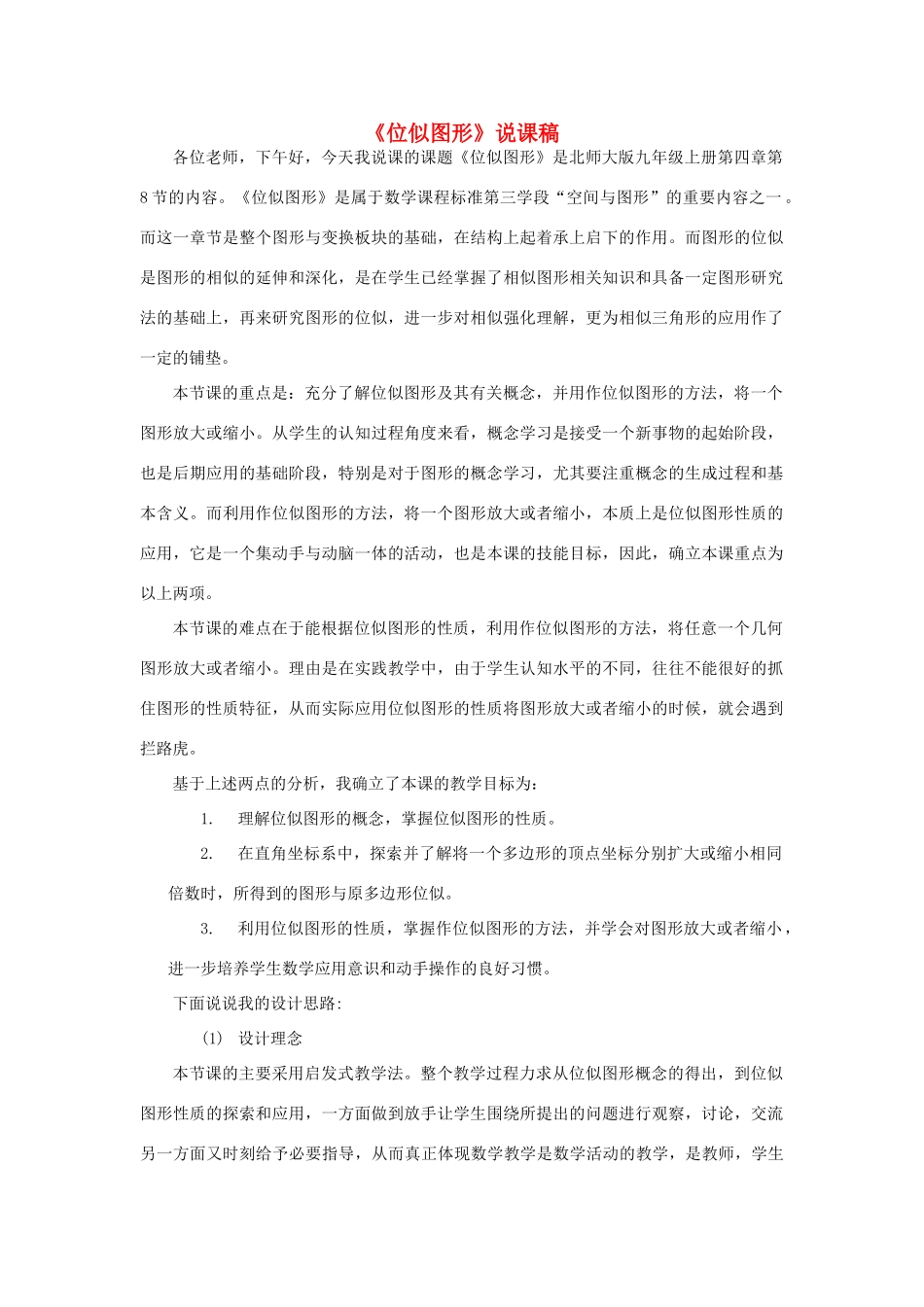 九年级数学上册 第四章 图形的相似（位似图形）说课稿 （新版）北师大版-（新版）北师大版初中九年级上册数学教案_第1页