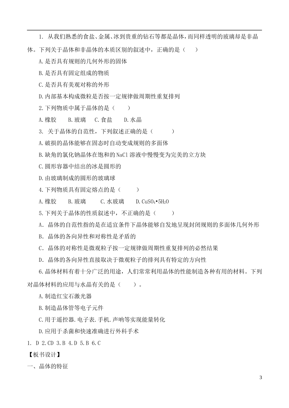 高中化学 3.1.1认识晶体教案 鲁教版选修3_第3页