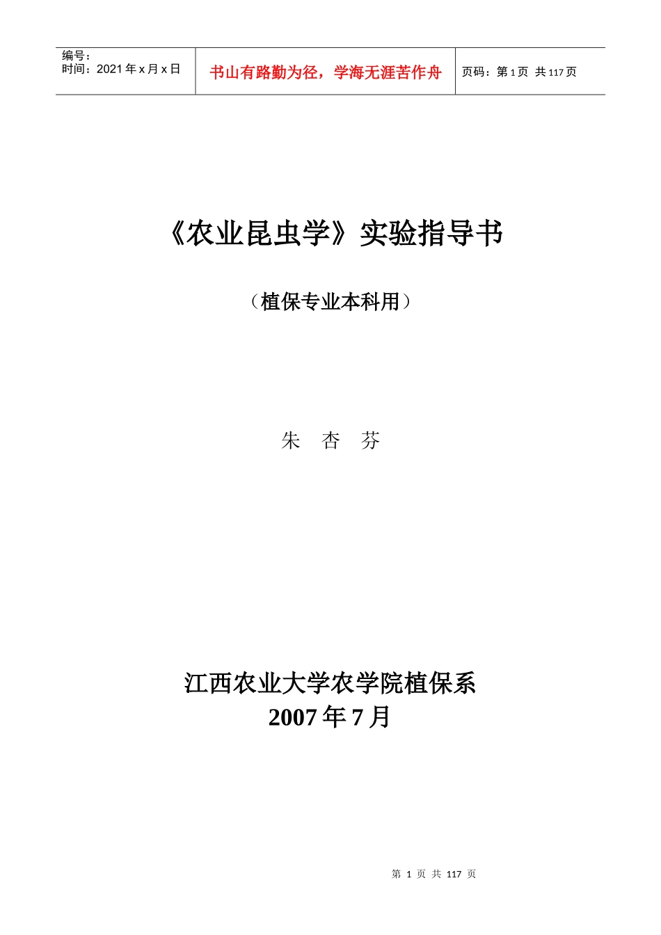 农业昆虫学实验指导书_第1页
