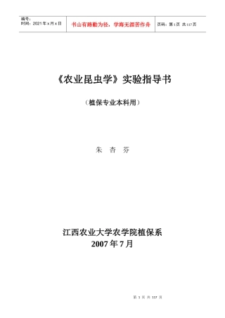 农业昆虫学实验指导书