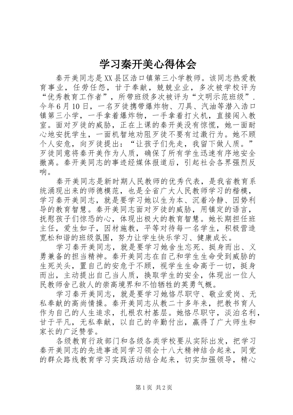 学习秦开美心得体会_第1页