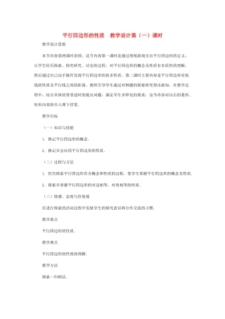 八年级数学上册 平行四边形的性质（第一课时）教案  北师大版