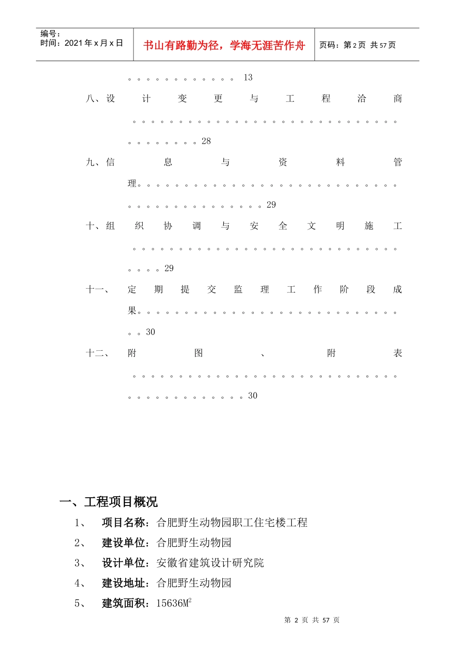 动物园职工住宅楼监理规划_第2页