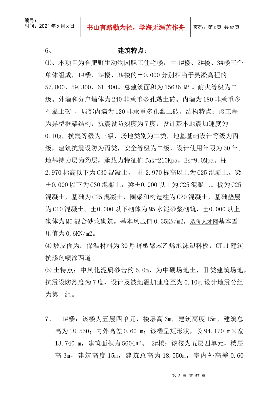 动物园职工住宅楼监理规划_第3页