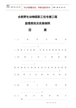 动物园职工住宅楼监理规划