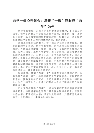 两学一做心得体会：培养“一做”应狠抓“两学”为先