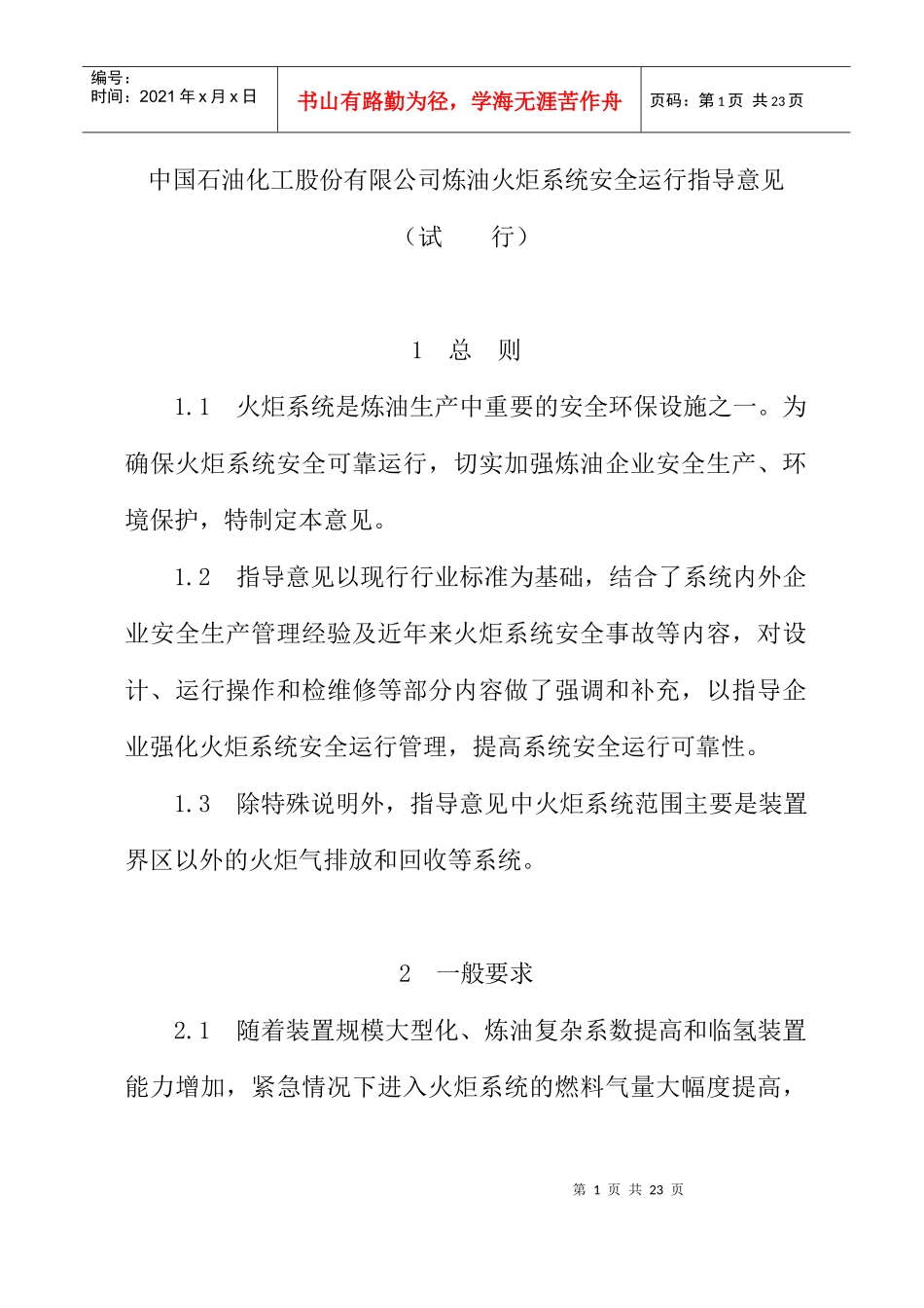 中国石油化工股份有限公司炼油火炬系统安全运行指导意见（DOC21页）_第1页