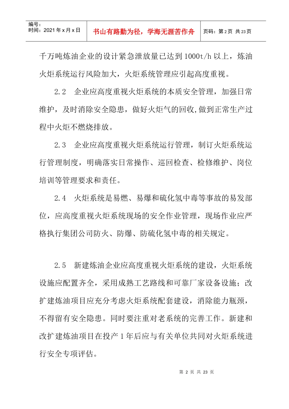 中国石油化工股份有限公司炼油火炬系统安全运行指导意见（DOC21页）_第2页