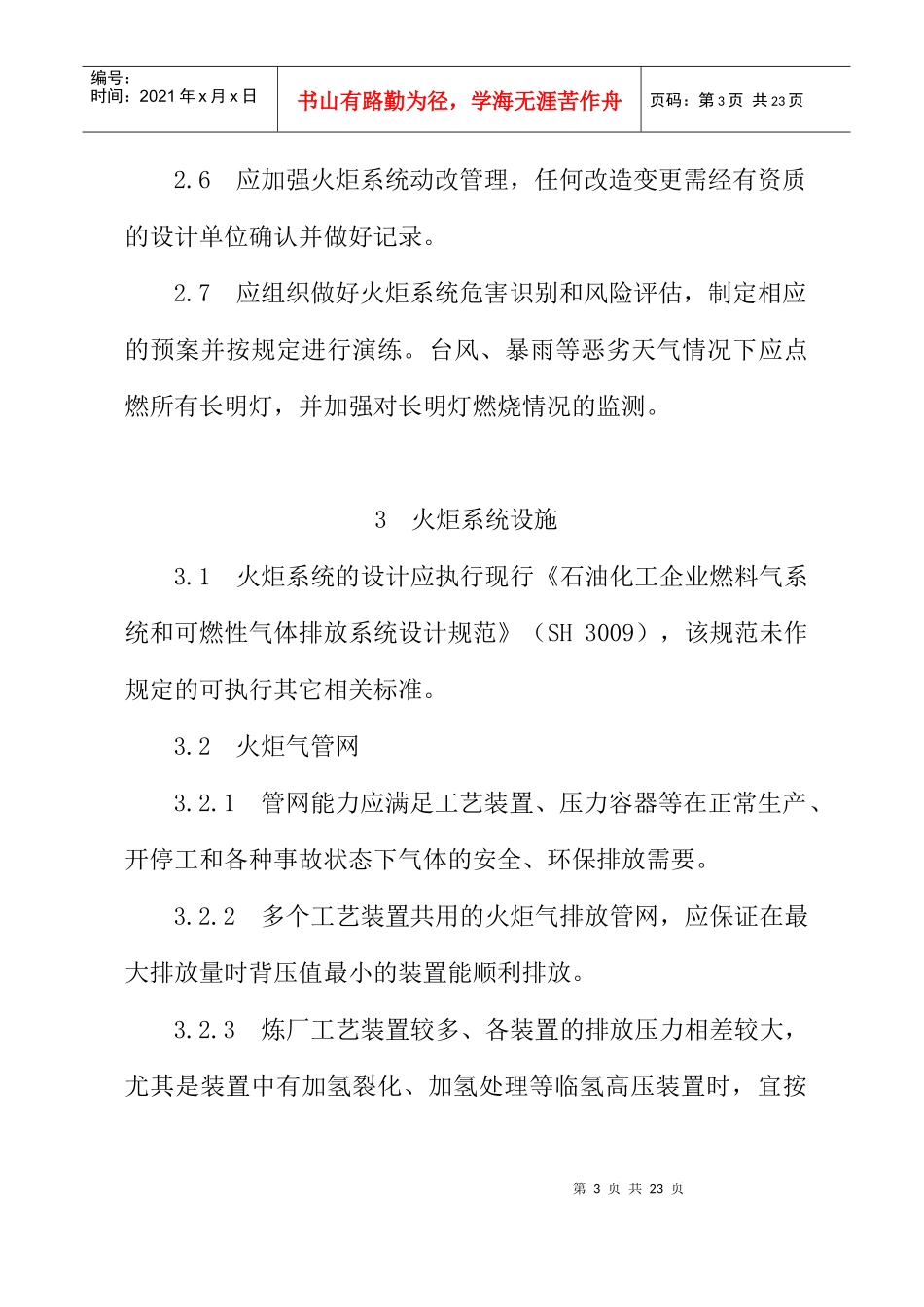 中国石油化工股份有限公司炼油火炬系统安全运行指导意见（DOC21页）_第3页