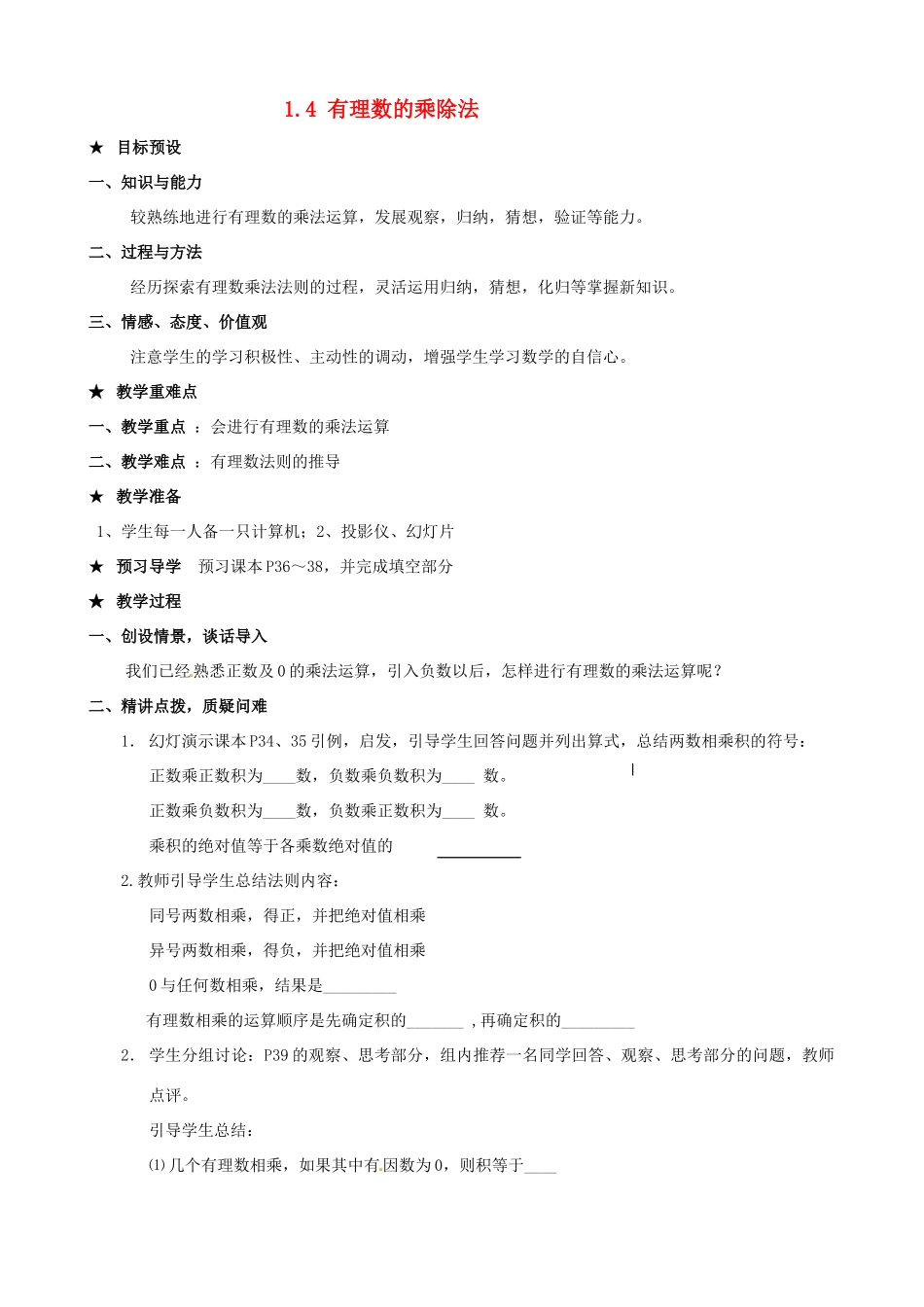 安徽省亳州市风华中学七年级数学上册《1.4 有理数的乘除法》教案 （新版）新人教版_第1页