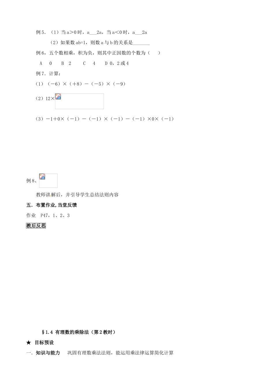 安徽省亳州市风华中学七年级数学上册《1.4 有理数的乘除法》教案 （新版）新人教版_第3页
