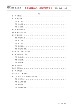 全现浇大模板多层住宅搂工程施工组织设计方案(DOC15页)