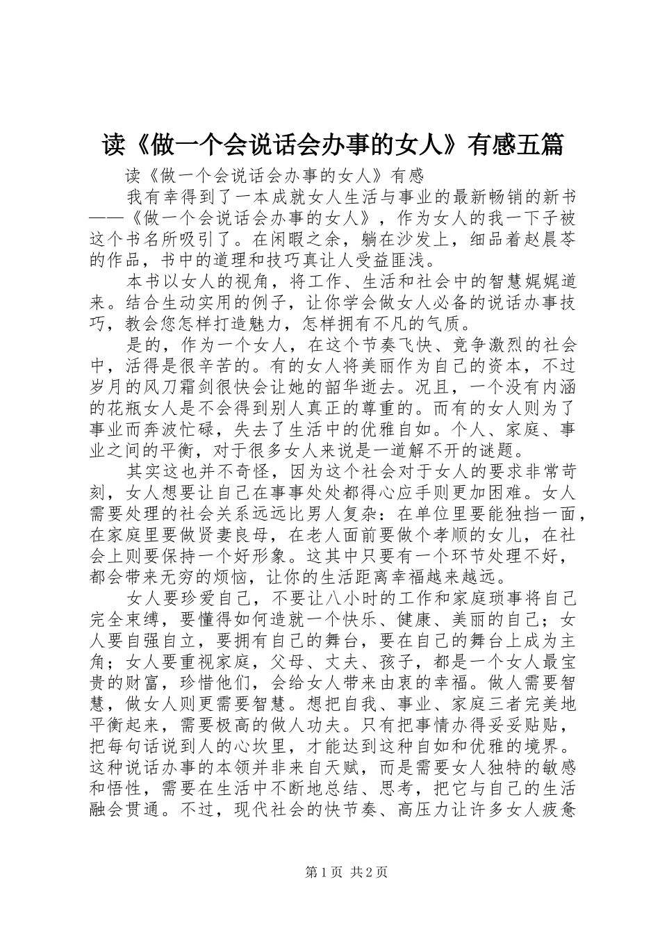 读《做一个会说话会办事的女人》有感五篇_第1页