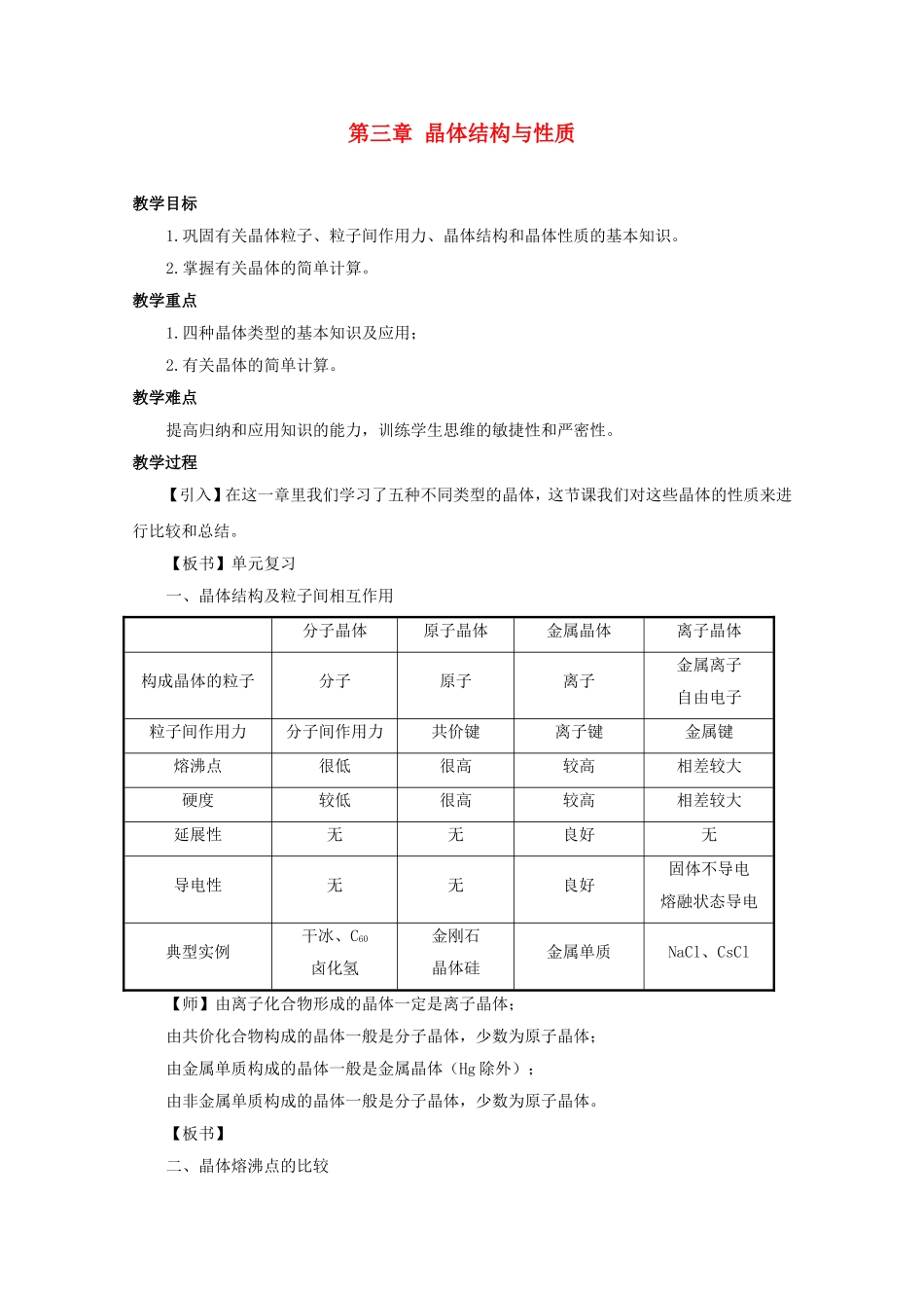 高中化学 第三章 晶体结构与性质复习教案 人教版选修3_第1页
