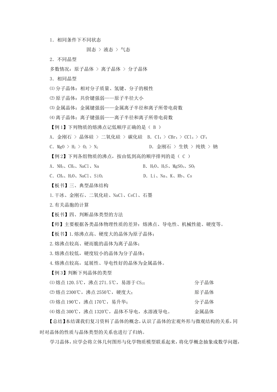 高中化学 第三章 晶体结构与性质复习教案 人教版选修3_第2页