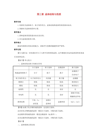 高中化学 第三章 晶体结构与性质复习教案 人教版选修3