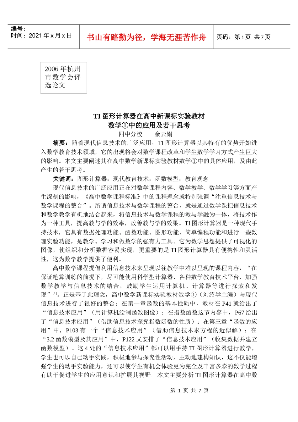 TI图形计算器在高中新课标实验教材数学（1）中的应用和若干思_第1页