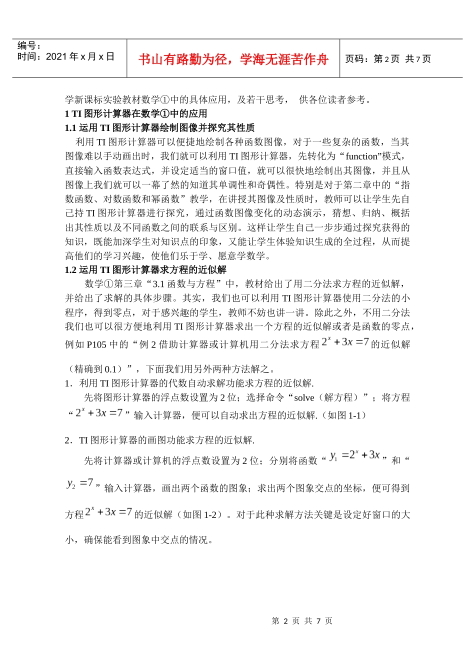 TI图形计算器在高中新课标实验教材数学（1）中的应用和若干思_第2页