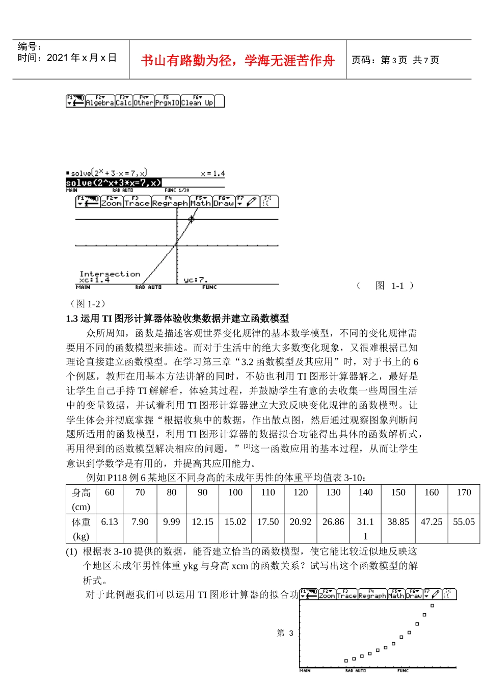 TI图形计算器在高中新课标实验教材数学（1）中的应用和若干思_第3页