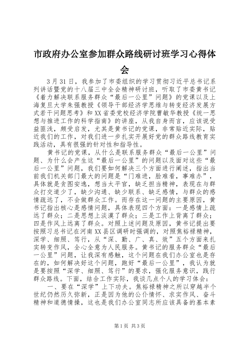 市政府办公室参加群众路线研讨班学习心得体会_第1页