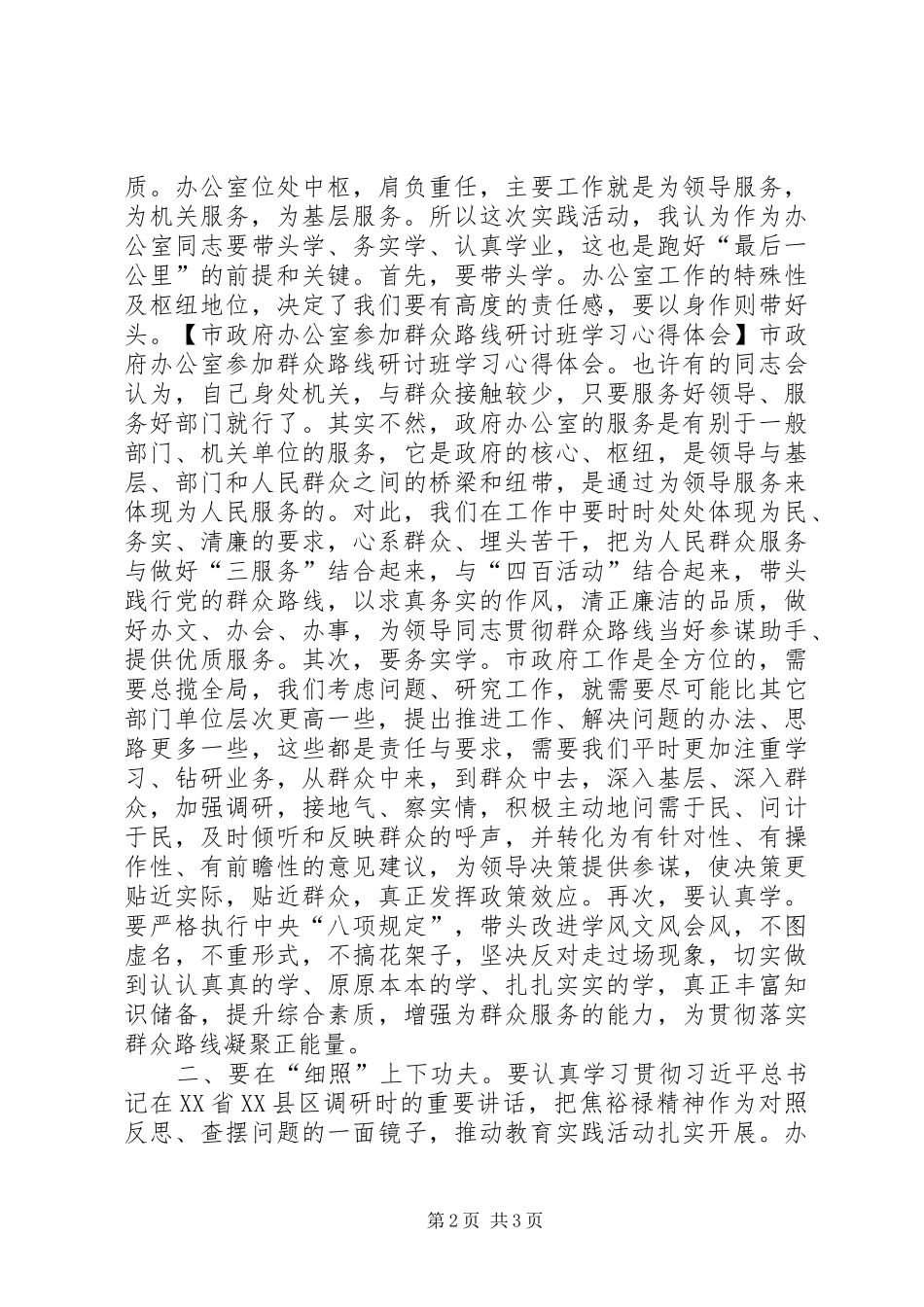 市政府办公室参加群众路线研讨班学习心得体会_第2页