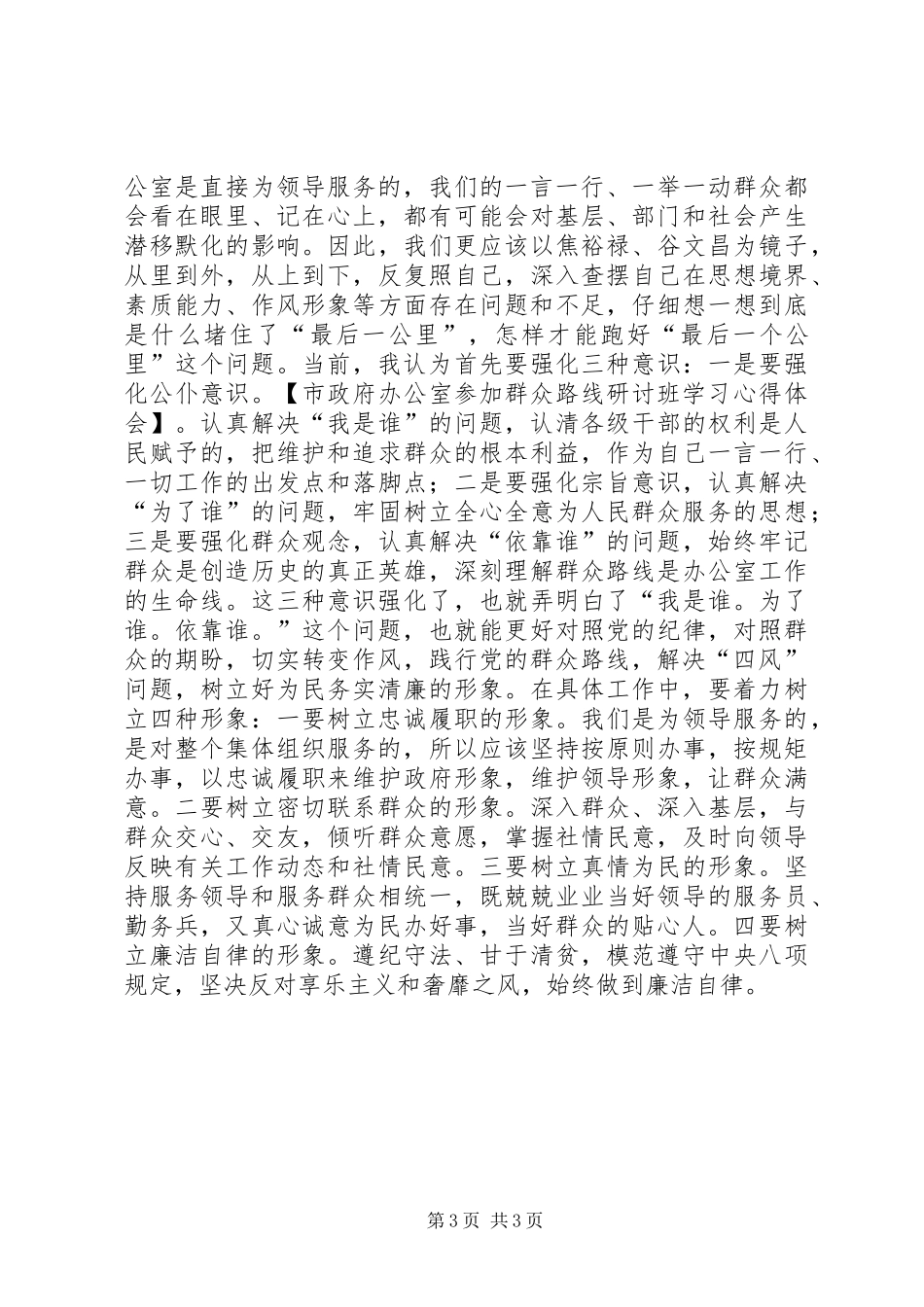 市政府办公室参加群众路线研讨班学习心得体会_第3页