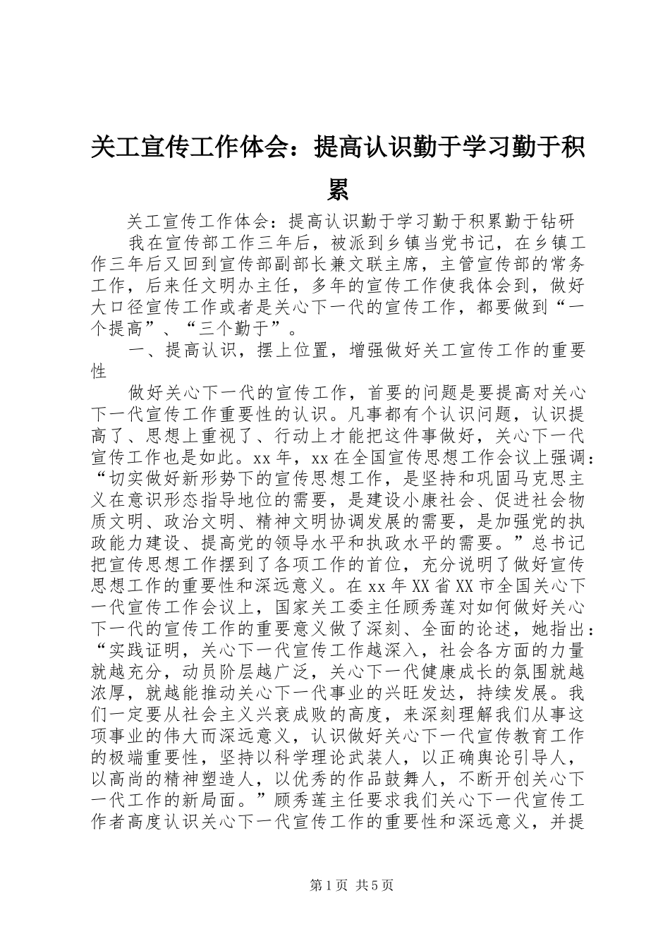 关工宣传工作体会：提高认识勤于学习勤于积累_第1页