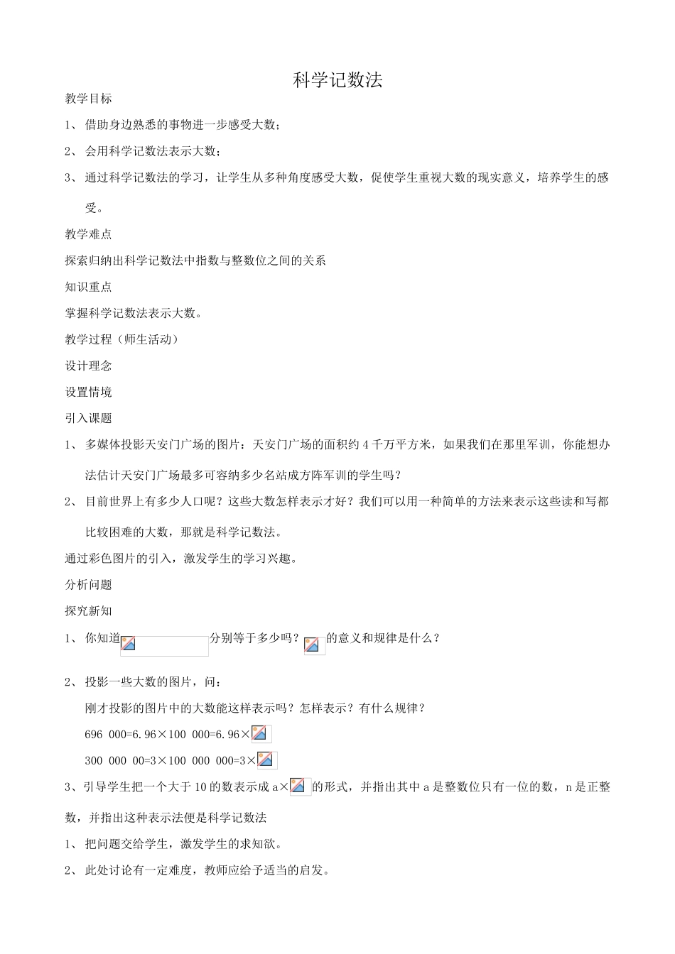 华师大版七年级数学上册科学记数法_第1页