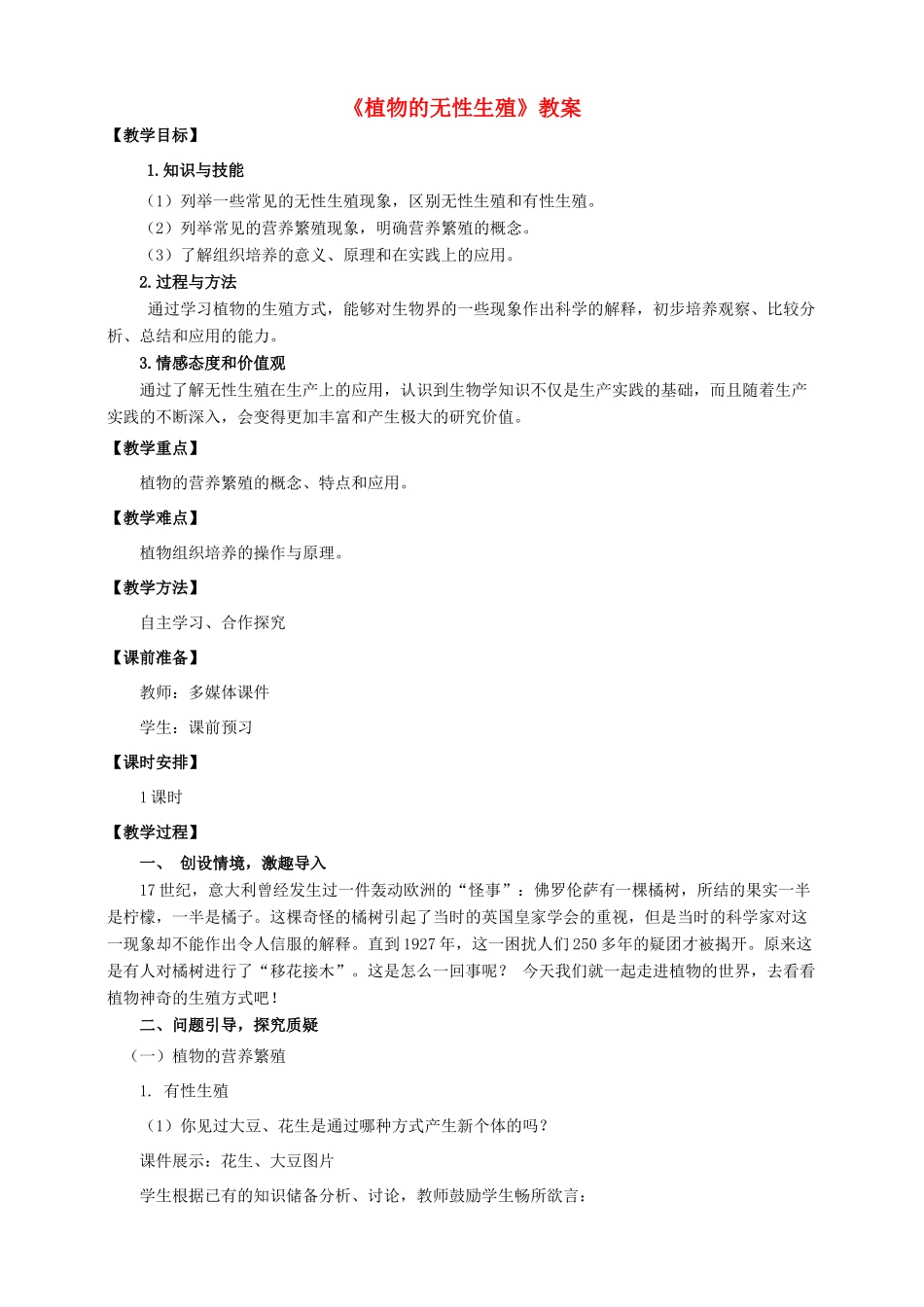 八年级生物上册 第一章 第七节《植物的无性生殖》教案 （新版）济南版-（新版）济南版初中八年级上册生物教案_第1页