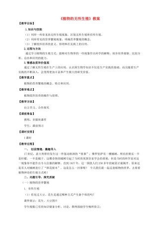 八年级生物上册 第一章 第七节《植物的无性生殖》教案 （新版）济南版-（新版）济南版初中八年级上册生物教案