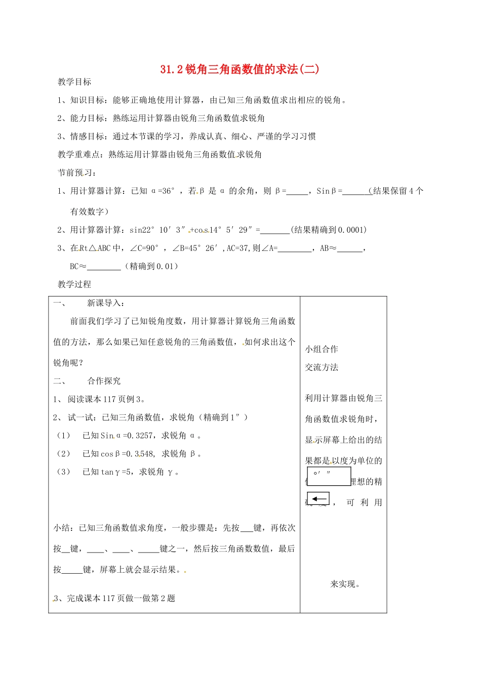 九年级数学上册 31.2 锐角三角函数值的求法教案2 冀教版-冀教版初中九年级上册数学教案_第1页