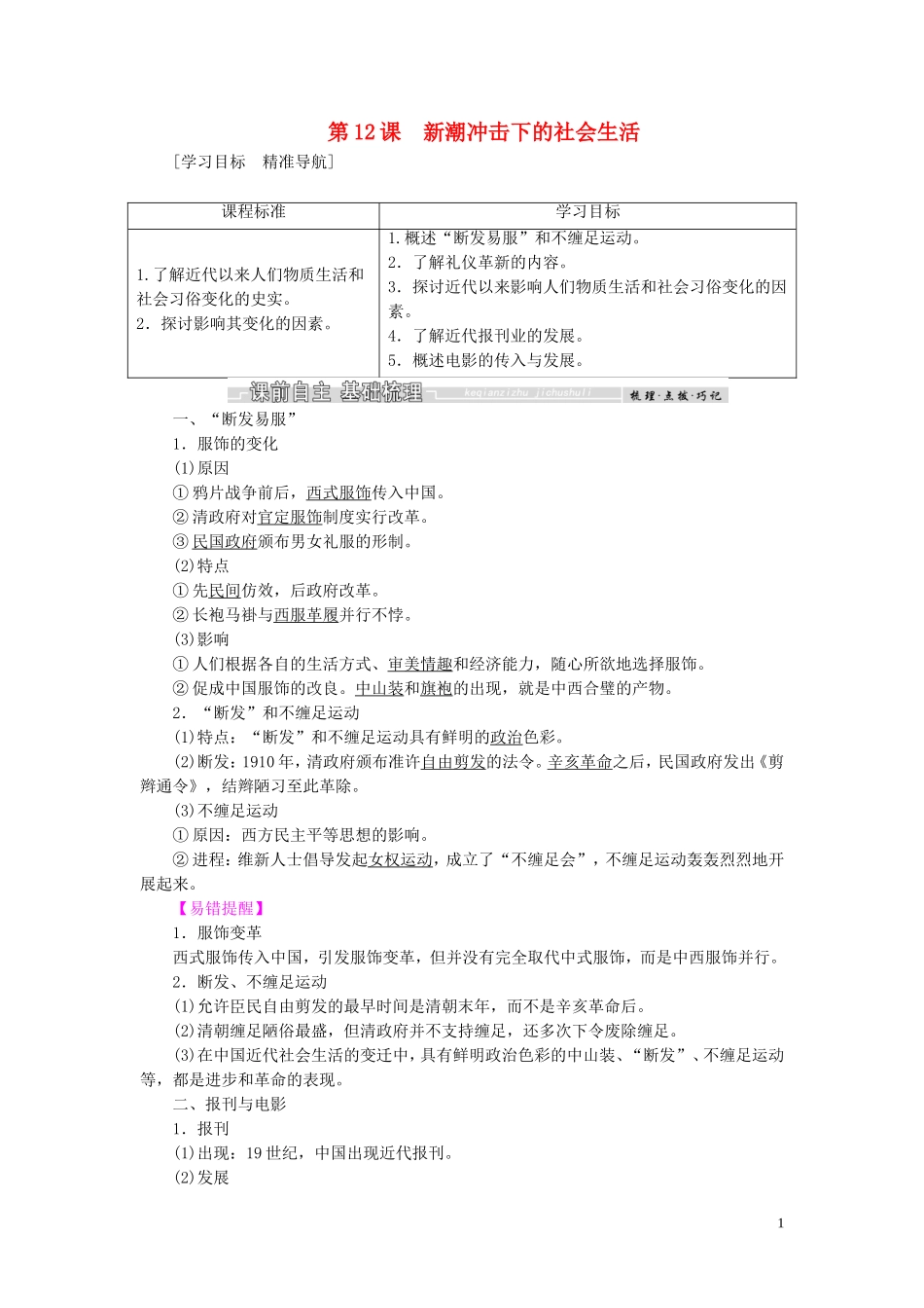 高中历史 第二单元 工业文明的崛起和对中国的冲击 第12课 新潮冲击下的社会生活教案（含解析）岳麓版必修2-岳麓版高一必修2历史教案_第1页