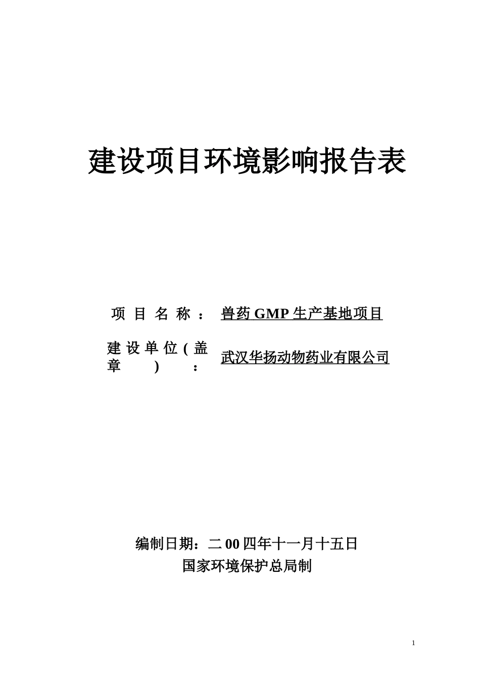 兽药GMP生产基地项目范本_第1页