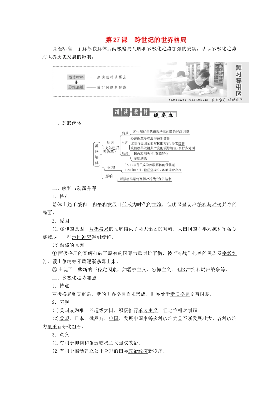 高中历史 第七单元 复杂多样的当代世界 第27课 跨世纪的世界格局讲义（含解析）岳麓版必修1-岳麓版高一必修1历史教案_第1页