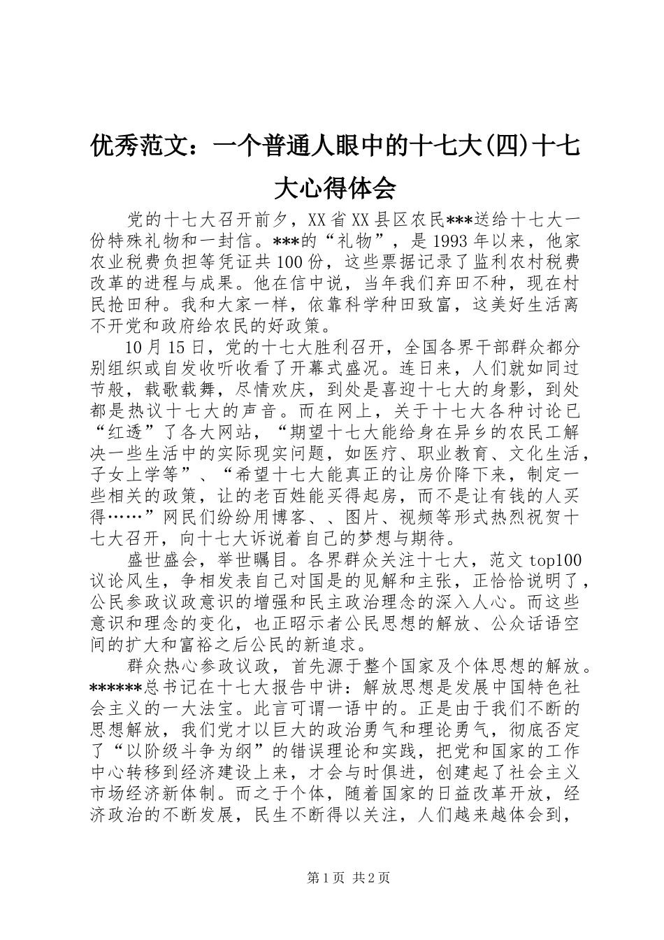 优秀范文：一个普通人眼中的十七大(四)十七大心得体会_第1页