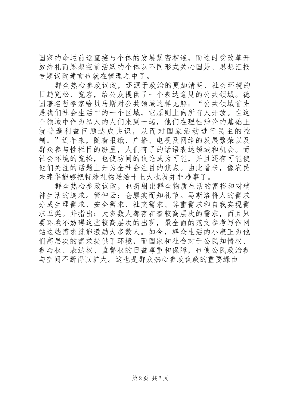 优秀范文：一个普通人眼中的十七大(四)十七大心得体会_第2页