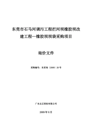 东莞市石马河调污工程拦河坝橡胶坝改建工程橡胶坝坝...