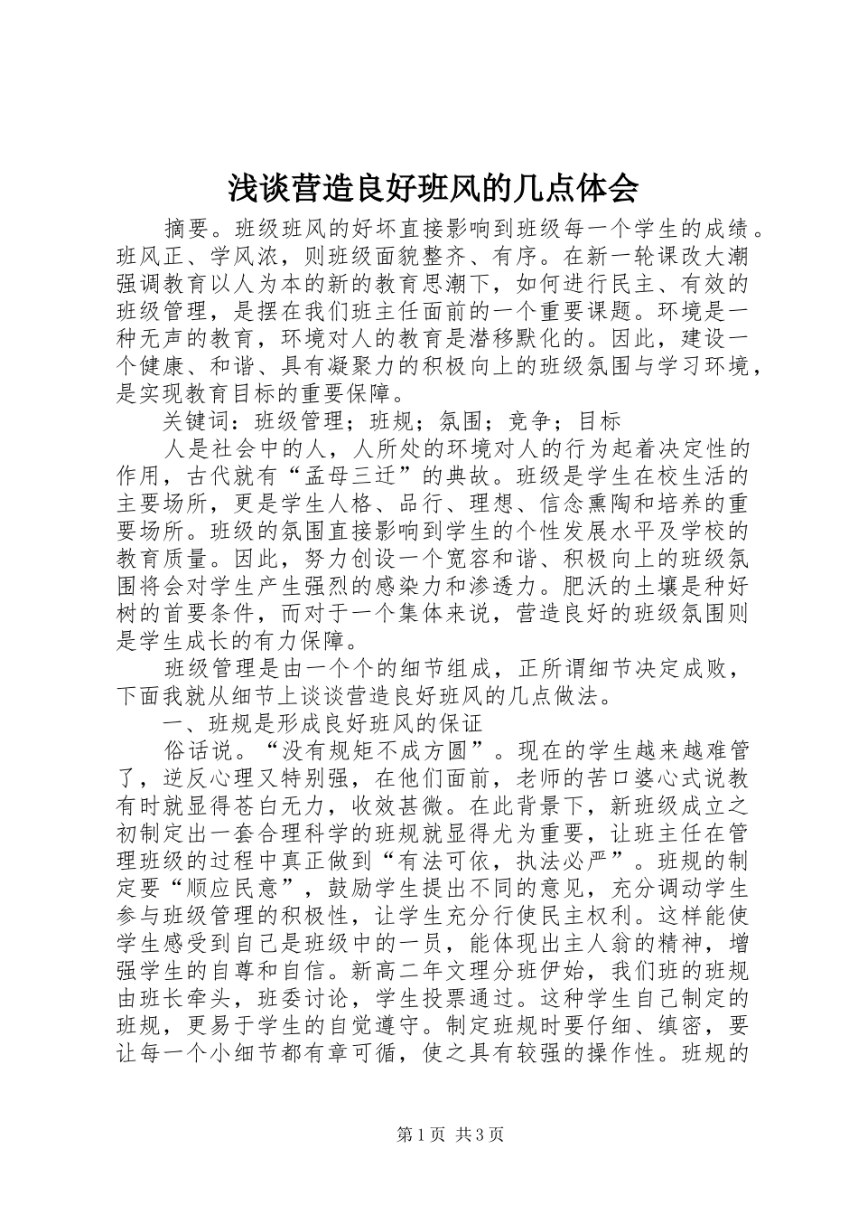 浅谈营造良好班风的几点体会_第1页