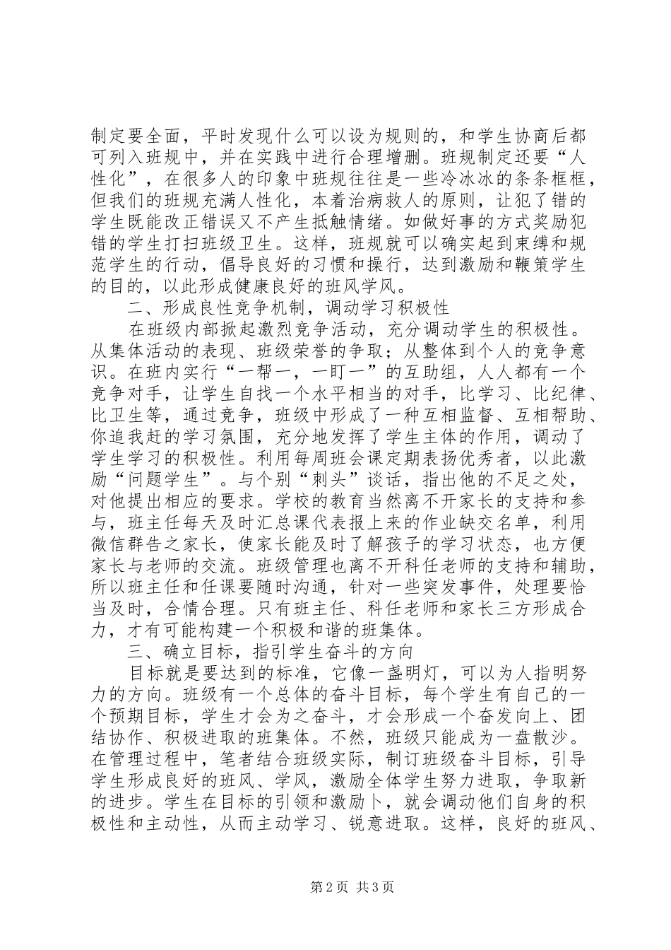 浅谈营造良好班风的几点体会_第2页