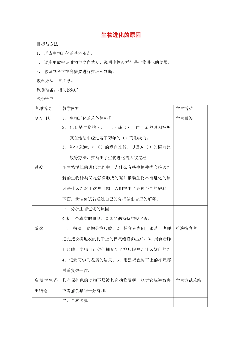 八年级生物下册 第七单元 生物圈中生命的延续和发展 第三章 生命起源和生物进化 第三节 生物进化的原因教案3（新版）新人教版-（新版）新人教版初中八年级下册生物教案_第1页