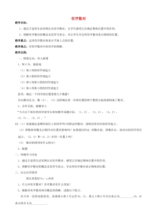 河南省许昌市长葛第十七中学七年级数学下册 7.1.1有序数对教学设计1 （新版）新人教版