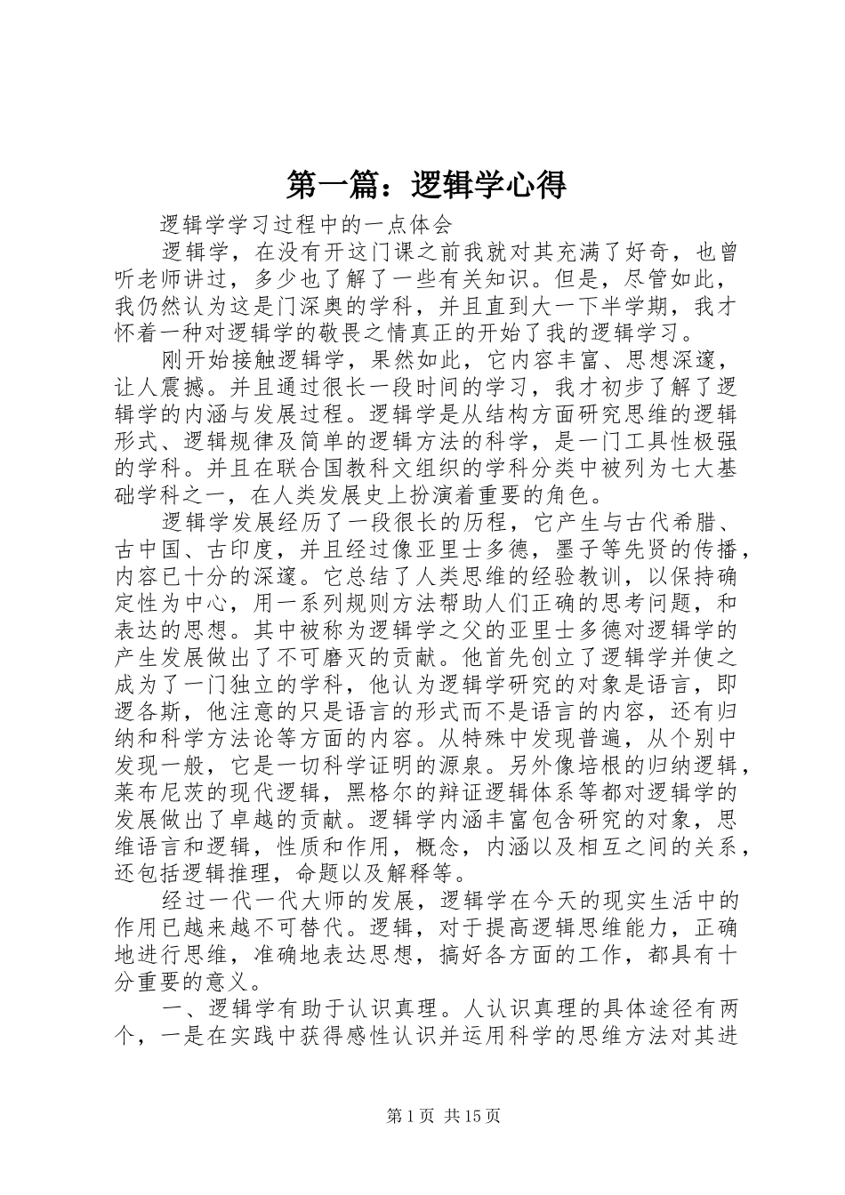 第一篇：逻辑学心得_第1页